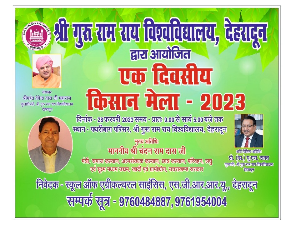 श्री गुरु राम राय विश्वविद्यालय में मंगलवार को किसान मेला लघु एवम् सूक्ष्म उद्योग मंत्री, उत्तराखण्ड चन्दन राम दास करेंगे किसान मेले का शुभारंभ