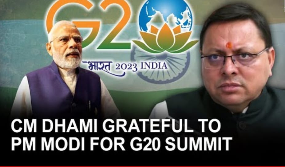 सीएम धामी ने प्रधानमंत्री मोदी का जताया आभार.. धामी के अनुरोध पर ही रामनगर में हो रहा है जी-20 सम्मेलन.. जी-20 की बैठकों में आयोजन स्थल पर उत्तराखण्ड के स्थानीय उत्पादों पर आधारित स्टॉल लगाये जा रहें है… यह हे.पूरी रिपोर्ट