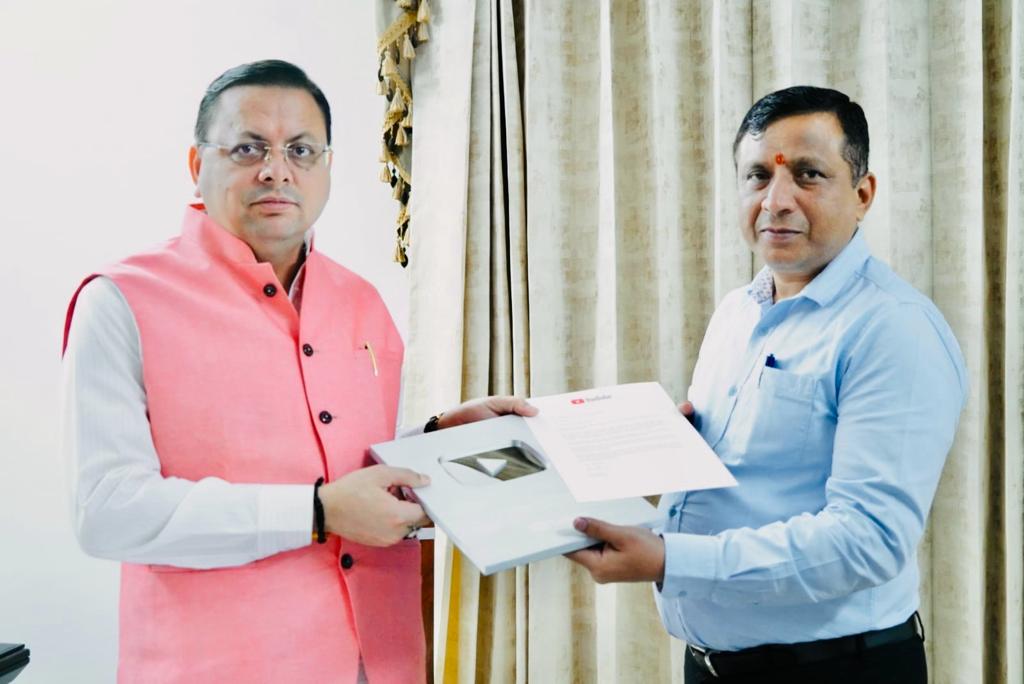 यूट्यूब द्वारा सीएम धामी के ऑफिसियल यूट्यूब चैनल को सिल्वर बटन प्रदान किया गया