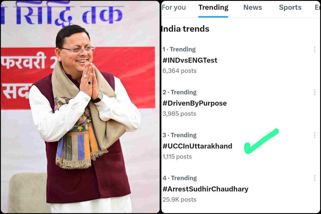 हैशटैग यूसीसी इन उत्तराखंड” तेजी से ट्रेंड हो गया। देखते ही देखते ड्राफ्ट के समर्थन में देशभर से सोशल मीडिया इंफ्यूलेन्सर से लेकर बड़ी शख्सियत, विचारक एवं टिप्पणीकार आगे आ गए