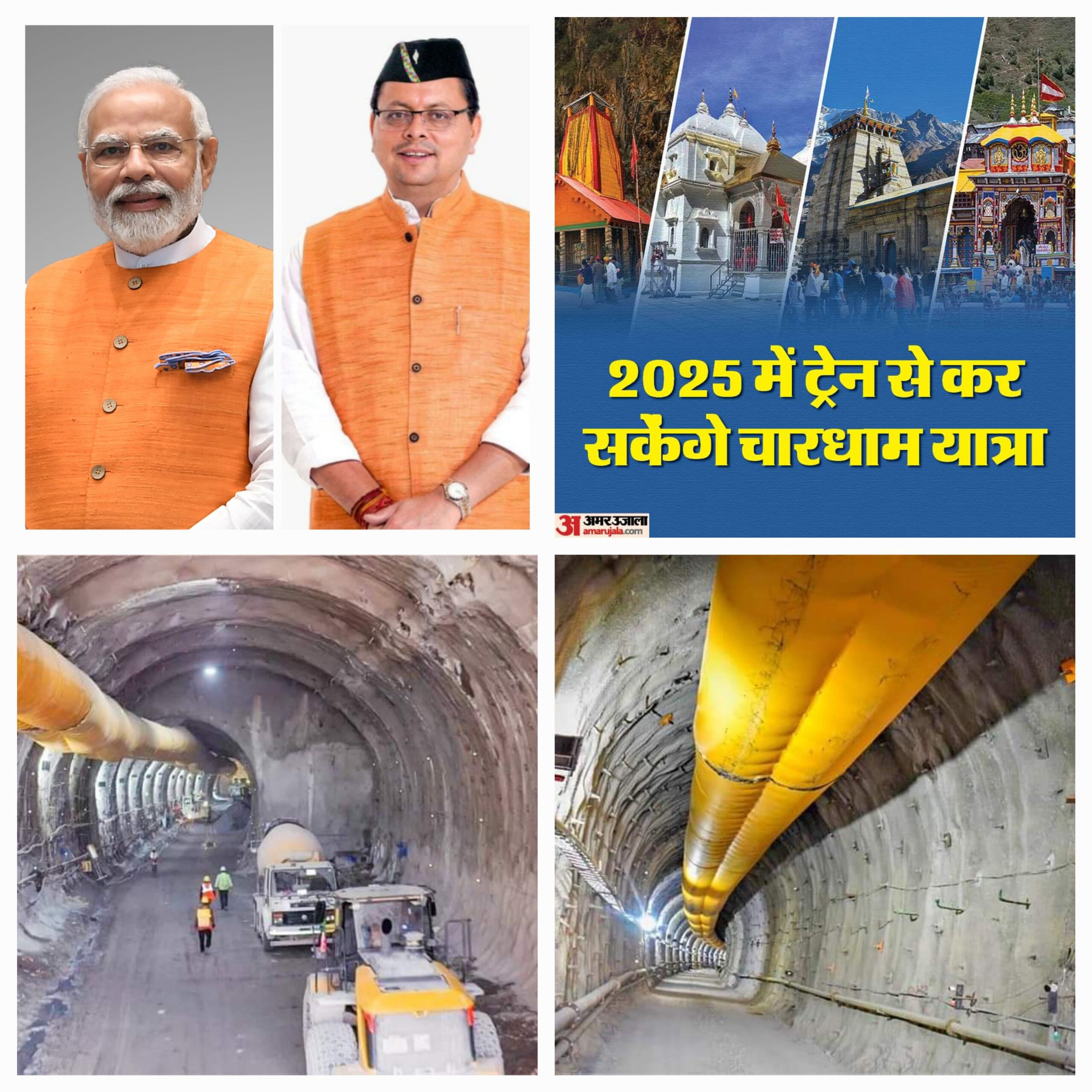ऋषिकेश से कर्णप्रयाग के बीच 125 किलोमीटर रेल लाइन बिछाने का काम अबतक लगभग पूरा हो गया है। अगले साल यानी 2025 में आप ट्रेन से चारधाम की यात्रा कर सकेंगे