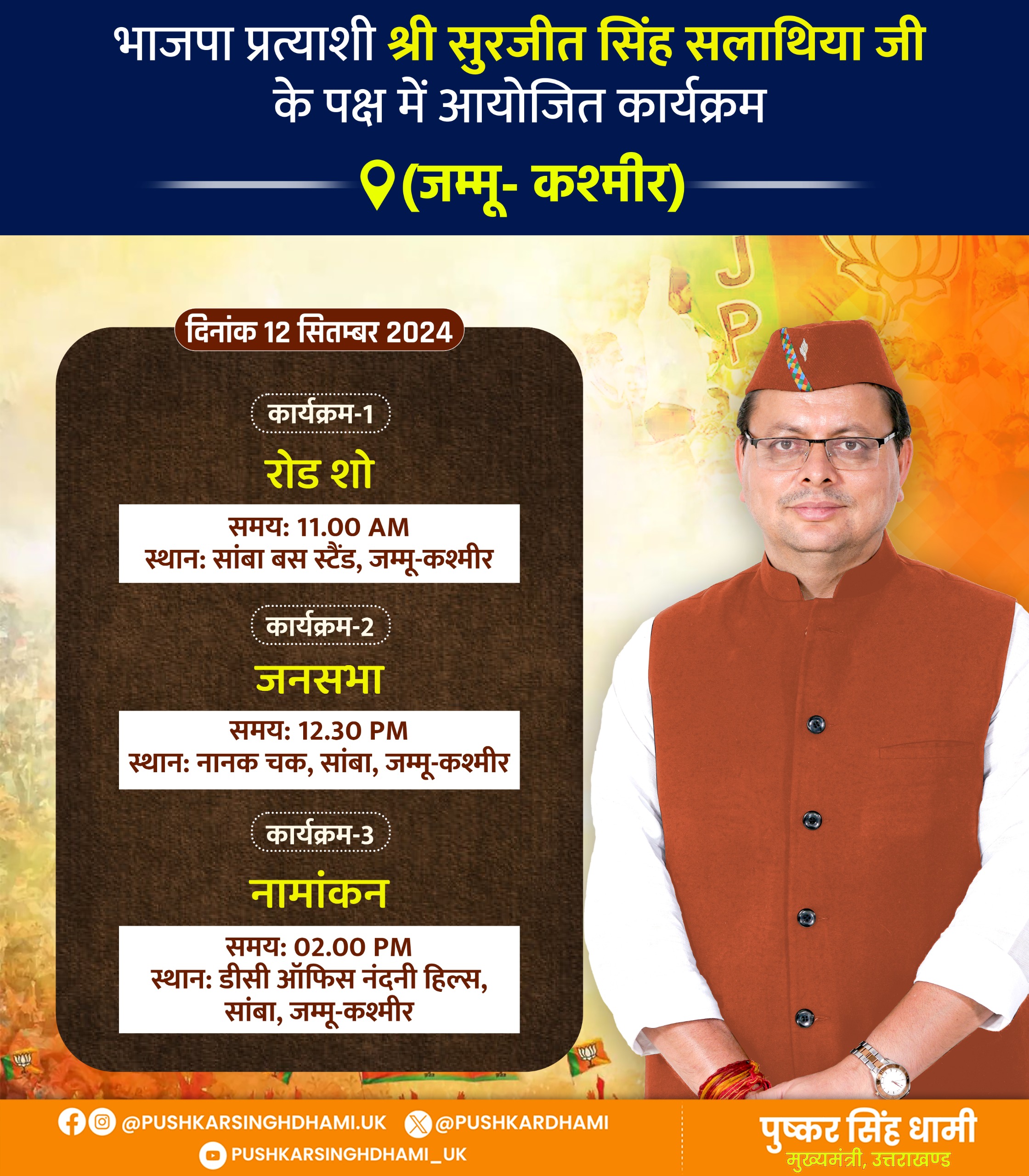लोकसभा चुनाव के बाद अब मुख्यमंत्री धामी जम्मू-कश्मीर के विधानसभा चुनाव में स्टार प्रचारक की भूमिकानिभा रहे हे