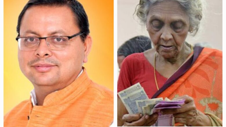धामी जी के तीन साल : राज्य मे वृद्धावस्था पेंशन योजना के अंतर्गत अब पात्र पति व पत्नी दोनों को लाभ मिल सकेगा
