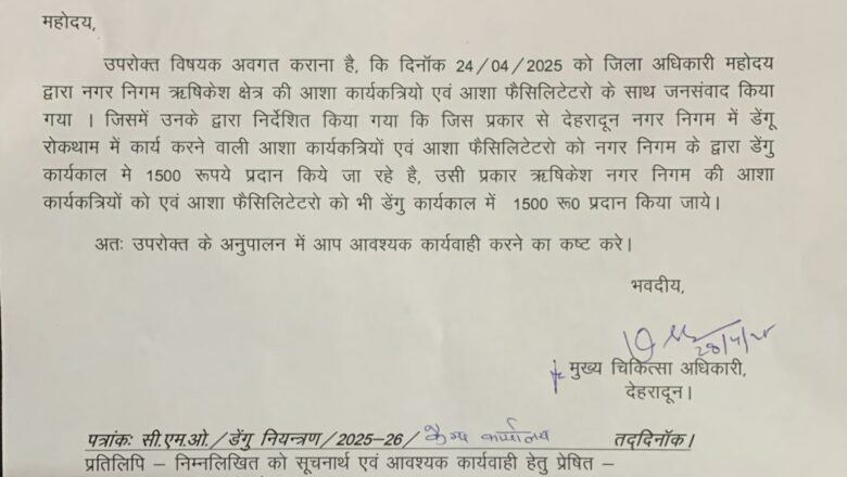 वीर आशाओं को डेंगू व मलेरिया नियंत्रण में उत्कृष्ट योगदान हेतु अतिरिक्त 1500 रुपये का विशेष बोनस दिया जाएगा।