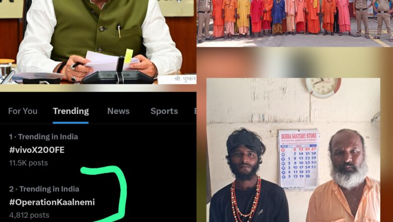 धार्मिक चोगा पहनकर आम लोगों की आस्था से खिलवाड़ करने वाले फर्जी बाबाओं और ढोंगियों के खिलाफ चलाए जा रहे “ऑपरेशन कालनेमि” अभियान को सोमवार को सोशल मीडिया पर जबरदस्त समर्थन मिला।