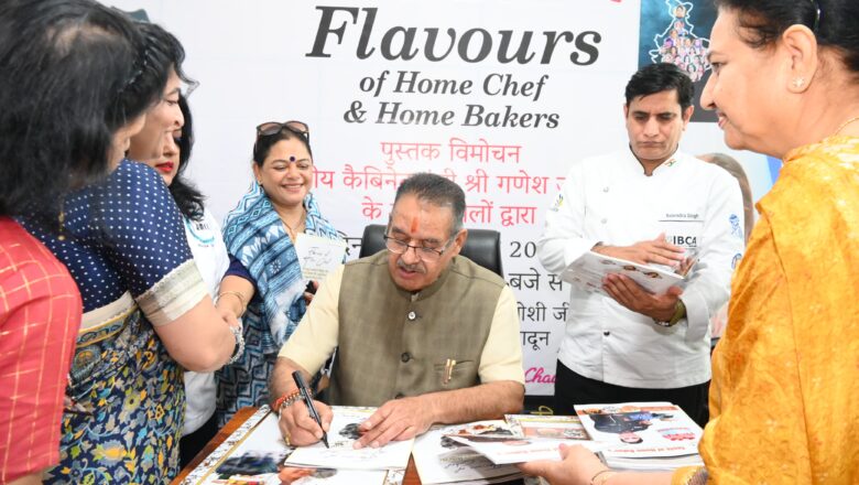 मंत्री गणेश जोशी ने कहा, यह केवल पुस्तक विमोचन नहीं, बल्कि उन महिलाओं की वर्षों की मेहनत और निपुणता को पहचान देने का प्रयास है, जिन्होंने घर की चारदीवारी के भीतर रहकर पाक कला में दक्षता हासिल की है। अब इन प्रतिभाओं को मंच और पहचान मिल रही है, जो अत्यंत सराहनीय है