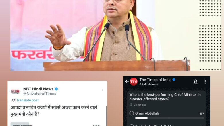 79% मतों के साथ ऑनलाइन सर्वे में जनता ने पुष्कर सिंह धामी को दिया “सर्वश्रेष्ठ आपदा प्रबंधन मुख्यमंत्री” का खिताब
