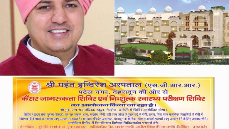 सेवा की परिभाषा बदल रहे हैं श्री महंत इन्दिरेश अस्पताल – सरकार का सहयोग, महाराज जी का संकल्प      