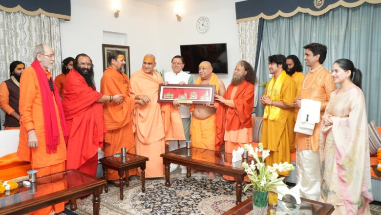 संतों ने कहा कि “मुख्यमंत्री श्री पुष्कर सिंह धामी ने उत्तराखंड की सांस्कृतिक पहचान, आध्यात्मिक परंपरा और सामाजिक समरसता को मजबूत करने वाला नेतृत्व प्रदान किया है। उनके प्रयासों से देवभूमि की मूल आत्मा और सनातन विरासत सुरक्षित और सुदृढ़ हुई है।”