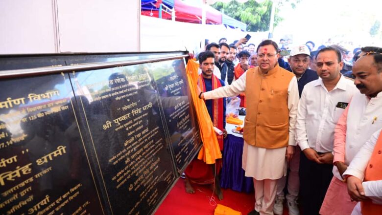 मुख्यमंत्री धामी ने कहा कि राज्य सरकार द्वारा जनस्वास्थ्य को सर्वोच्च प्राथमिकता दी गई है और चंपावत को आदर्श जिला बनाने की दिशा में यह एक महत्वपूर्ण मील का पत्थर साबित होगा