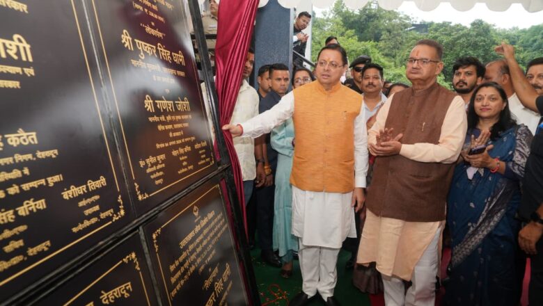 मुख्यमंत्री धामी ने मसूरी विधानसभा क्षेत्र के पुरुकुल में 17 करोड़ 80 लाख रुपयों की विभिन्न विकास परियोजनाओं का लोकार्पण एवं शिलान्यास किया