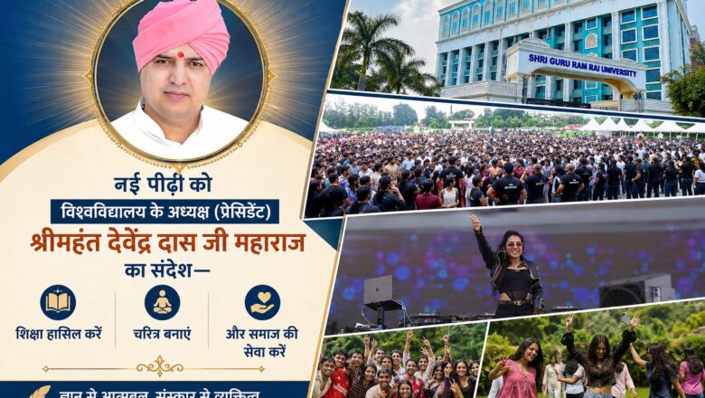 नई पीढ़ी को विश्वविद्यालय के अध्यक्ष (प्रेसिडेंट) श्रीमहंत देवेंद्र दास जी महाराज का संदेश—शिक्षा हासिल करें, चरित्र बनाएं और समाज की सेवा करें