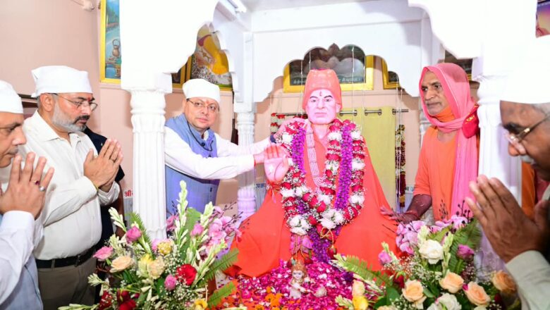 संत समाज का मार्गदर्शन धर्म, संस्कृति और राष्ट्र निर्माण की प्रेरणा : मुख्यमंत्री धामी 
