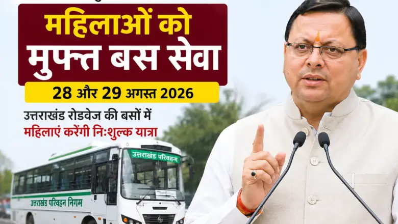 महिला सम्मान को प्राथमिकता, रक्षाबंधन पर धामी सरकार ने प्रदेश की बहनों को दी निशुल्क यात्रा की सौगात
