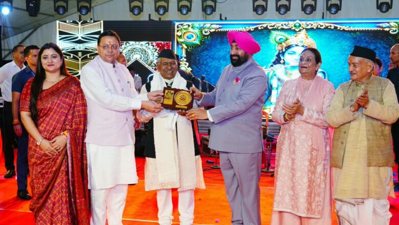 मुख्यमंत्री धामी ने श्रीकृष्ण जन्माष्टमी के अवसर पर विभिन्न सांस्कृतिक कार्यक्रमों में अपनी प्रतिभा का प्रदर्शन करने वाले कलाकारों का उत्साहवर्धन करते हुए उन्हें सम्मानित किया