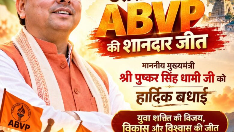 उत्तराखंड के छात्र संघ चुनाव में ABVP की शानदार बढ़त, 85% सीटों पर जीत; धामी नेतृत्व की भाजपा ने की तारीफ