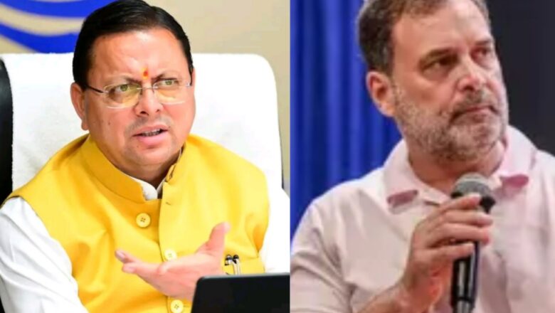 सीएम धामी का राहुल गांधी पर तीखा हमला, बोले- ‘छात्रों की गूंज’ के जरिए झूठ और भ्रम फैलाने का प्रयास कर रही कांग्रेस