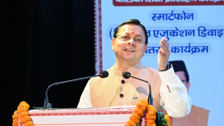 मुख्यमंत्री पुष्कर सिंह धामी ने कहा- मेधावी बालिकाओं को स्मार्टफोन देने का उद्देश्य उन्हें तकनीक से जोड़ना