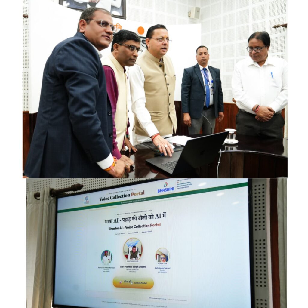 मुख्यमंत्री धामी ने गढ़वाली, कुमाऊँनी और जौनसारी लोकभाषाओं के वॉइस कलेक्शन पोर्टल का किया शुभारंभ